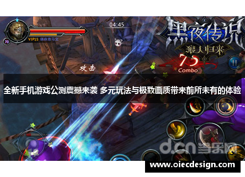 全新手机游戏公测震撼来袭 多元玩法与极致画质带来前所未有的体验