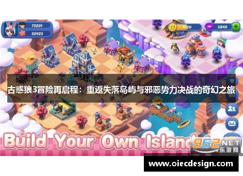 古惑狼3冒险再启程：重返失落岛屿与邪恶势力决战的奇幻之旅