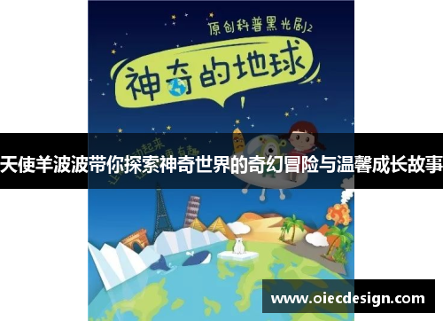 天使羊波波带你探索神奇世界的奇幻冒险与温馨成长故事