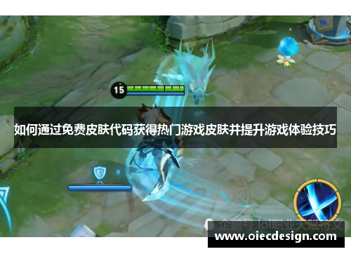 如何通过免费皮肤代码获得热门游戏皮肤并提升游戏体验技巧 如何通过免费皮肤代码获得热门游戏皮肤并提升游戏体验技巧