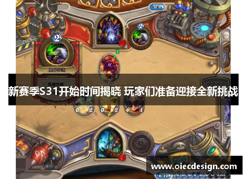 新赛季S31开始时间揭晓 玩家们准备迎接全新挑战