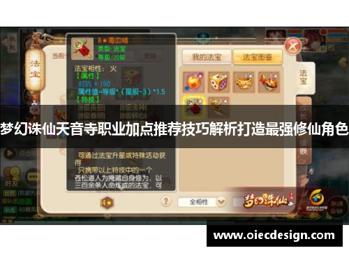 梦幻诛仙天音寺职业加点推荐技巧解析打造最强修仙角色 梦幻诛仙天音寺职业加点推荐技巧解析打造最强修仙角色