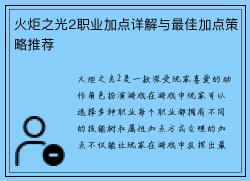 火炬之光2职业加点详解与最佳加点策略推荐 火炬之光2职业加点详解与最佳加点策略推荐