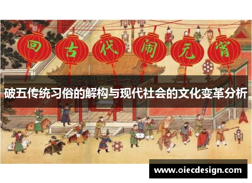 破五传统习俗的解构与现代社会的文化变革分析 破五传统习俗的解构与现代社会的文化变革分析