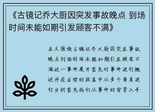 《古镜记乔大厨因突发事故晚点 到场时间未能如期引发顾客不满》