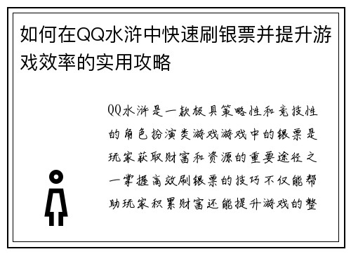 如何在QQ水浒中快速刷银票并提升游戏效率的实用攻略