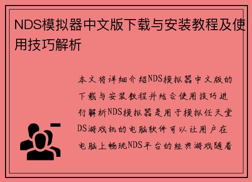 NDS模拟器中文版下载与安装教程及使用技巧解析