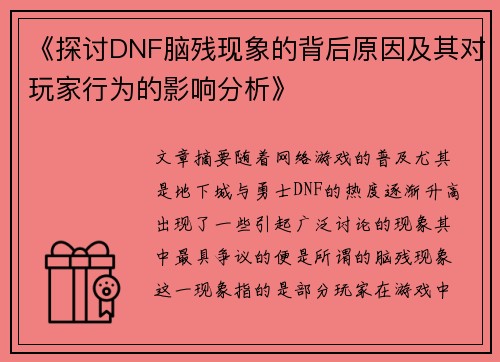 《探讨DNF脑残现象的背后原因及其对玩家行为的影响分析》
