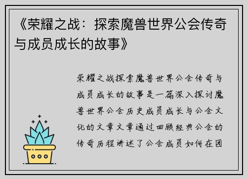 《荣耀之战：探索魔兽世界公会传奇与成员成长的故事》