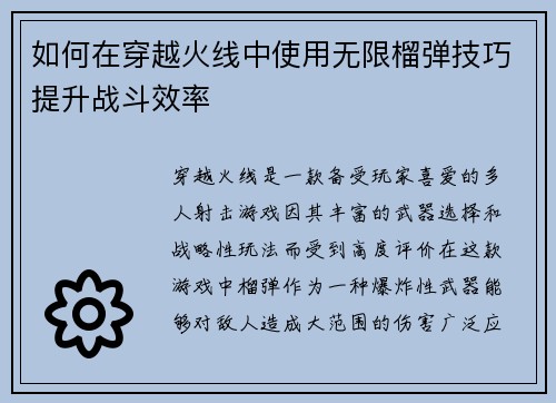 如何在穿越火线中使用无限榴弹技巧提升战斗效率