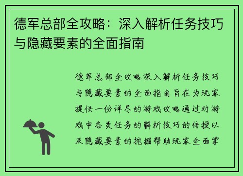 德军总部全攻略：深入解析任务技巧与隐藏要素的全面指南