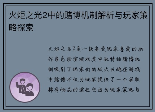 火炬之光2中的赌博机制解析与玩家策略探索