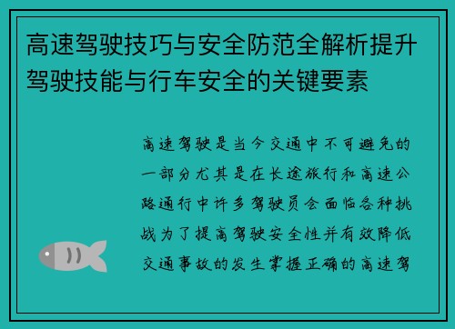 高速驾驶技巧与安全防范全解析提升驾驶技能与行车安全的关键要素