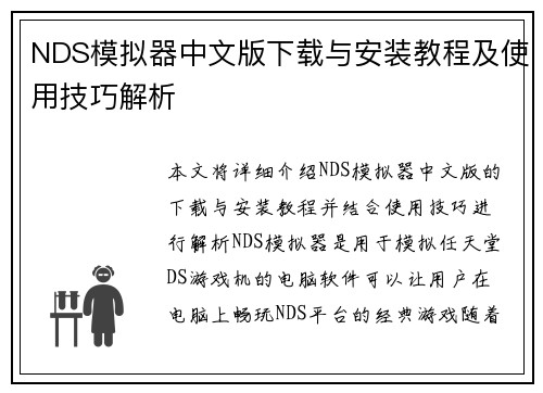 NDS模拟器中文版下载与安装教程及使用技巧解析 NDS模拟器中文版下载与安装教程及使用技巧解析