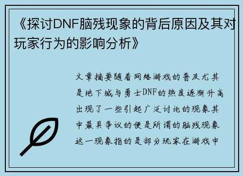 《探讨DNF脑残现象的背后原因及其对玩家行为的影响分析》