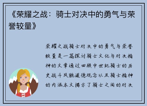 《荣耀之战：骑士对决中的勇气与荣誉较量》