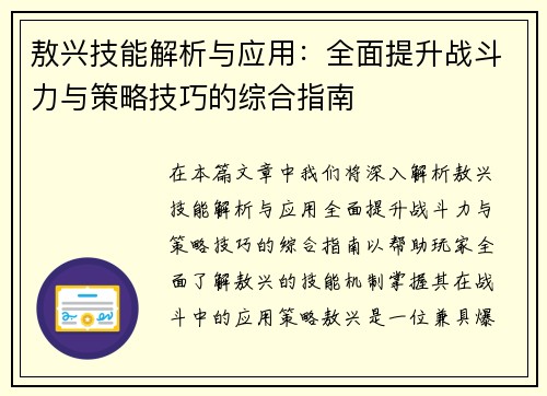 敖兴技能解析与应用：全面提升战斗力与策略技巧的综合指南