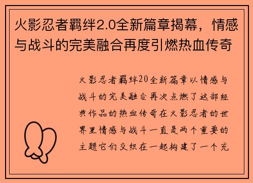 火影忍者羁绊2.0全新篇章揭幕，情感与战斗的完美融合再度引燃热血传奇