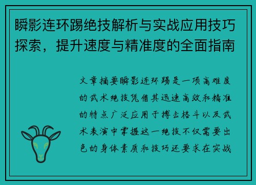 瞬影连环踢绝技解析与实战应用技巧探索，提升速度与精准度的全面指南