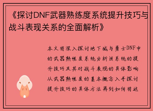 《探讨DNF武器熟练度系统提升技巧与战斗表现关系的全面解析》 《探讨DNF武器熟练度系统提升技巧与战斗表现关系的全面解析》