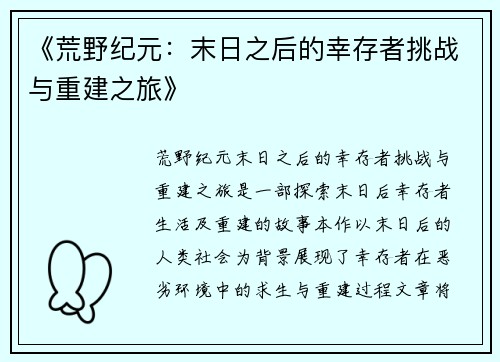 《荒野纪元：末日之后的幸存者挑战与重建之旅》
