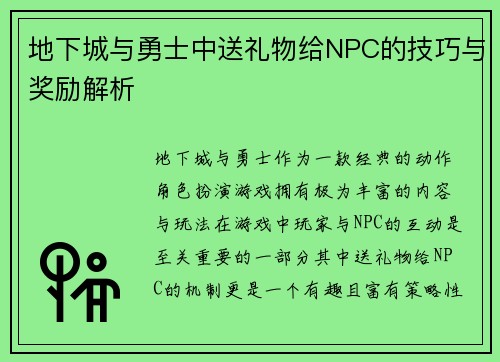 地下城与勇士中送礼物给NPC的技巧与奖励解析