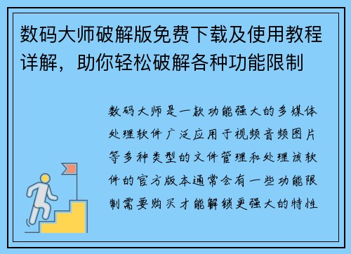数码大师破解版免费下载及使用教程详解，助你轻松破解各种功能限制