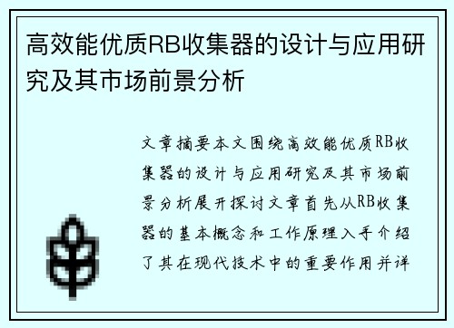 高效能优质RB收集器的设计与应用研究及其市场前景分析