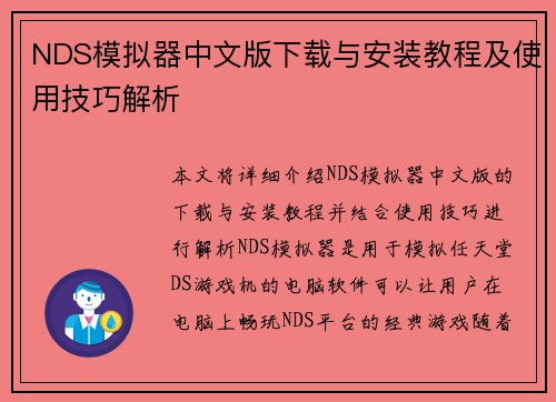 NDS模拟器中文版下载与安装教程及使用技巧解析