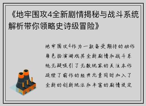 《地牢围攻4全新剧情揭秘与战斗系统解析带你领略史诗级冒险》 《地牢围攻4全新剧情揭秘与战斗系统解析带你领略史诗级冒险》