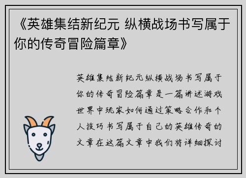 《英雄集结新纪元 纵横战场书写属于你的传奇冒险篇章》 《英雄集结新纪元 纵横战场书写属于你的传奇冒险篇章》