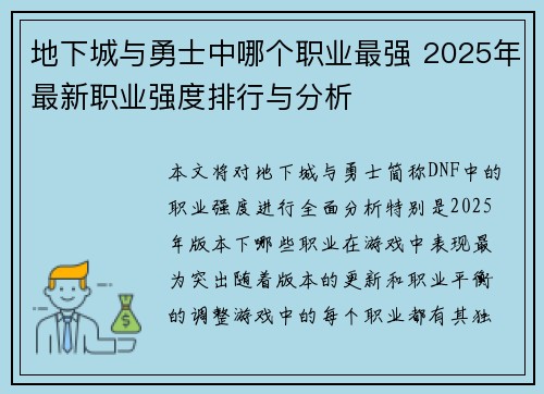 地下城与勇士中哪个职业最强 2025年最新职业强度排行与分析