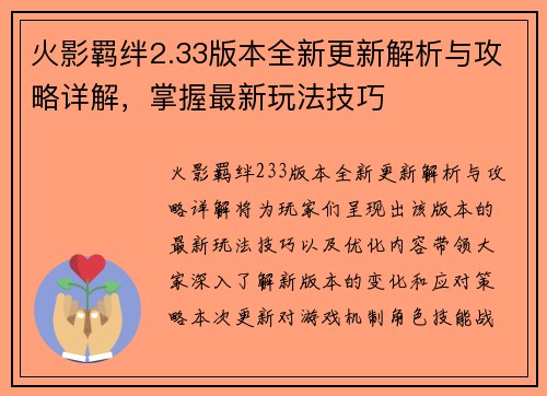 火影羁绊2.33版本全新更新解析与攻略详解,掌握最新玩法技巧 火影羁绊2.33版本全新更新解析与攻略详解,掌握最新玩法技巧