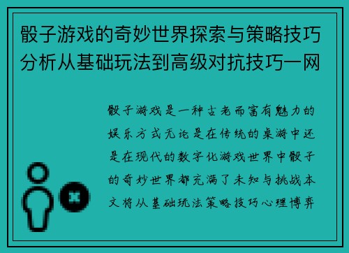骰子游戏的奇妙世界探索与策略技巧分析从基础玩法到高级对抗技巧一网打尽 骰子游戏的奇妙世界探索与策略技巧分析从基础玩法到高级对抗技巧一网打尽