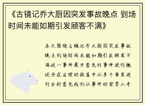 《古镜记乔大厨因突发事故晚点 到场时间未能如期引发顾客不满》