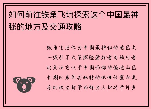 如何前往铁角飞地探索这个中国最神秘的地方及交通攻略 如何前往铁角飞地探索这个中国最神秘的地方及交通攻略