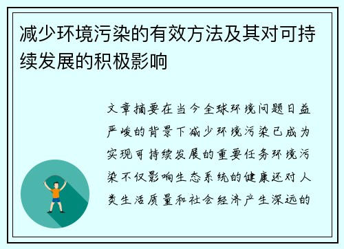 减少环境污染的有效方法及其对可持续发展的积极影响