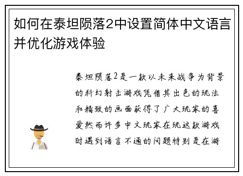 如何在泰坦陨落2中设置简体中文语言并优化游戏体验