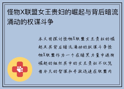 怪物X联盟女王贵妇的崛起与背后暗流涌动的权谋斗争