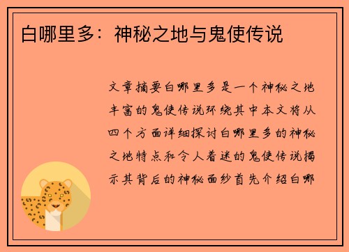 白哪里多：神秘之地与鬼使传说