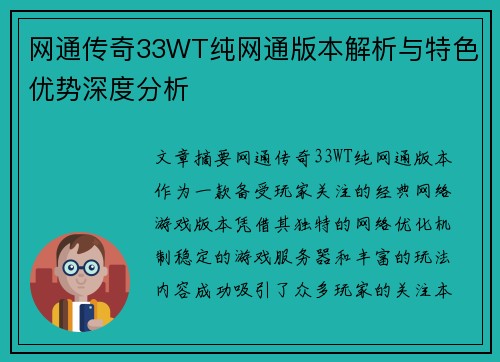 网通传奇33WT纯网通版本解析与特色优势深度分析