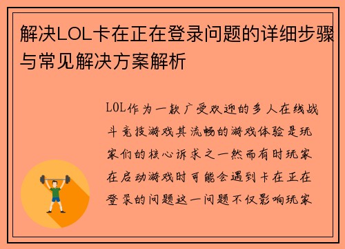 解决LOL卡在正在登录问题的详细步骤与常见解决方案解析