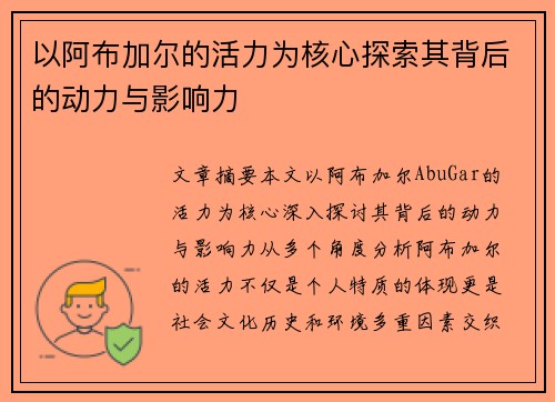 以阿布加尔的活力为核心探索其背后的动力与影响力
