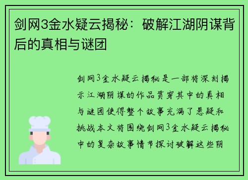 剑网3金水疑云揭秘：破解江湖阴谋背后的真相与谜团