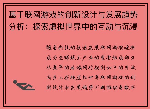 基于联网游戏的创新设计与发展趋势分析：探索虚拟世界中的互动与沉浸体验