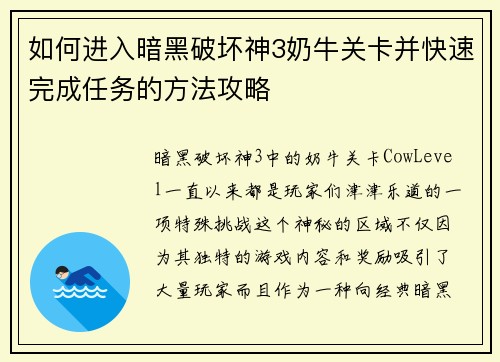如何进入暗黑破坏神3奶牛关卡并快速完成任务的方法攻略