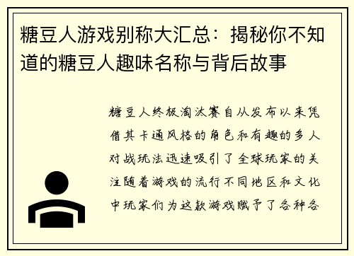 糖豆人游戏别称大汇总：揭秘你不知道的糖豆人趣味名称与背后故事