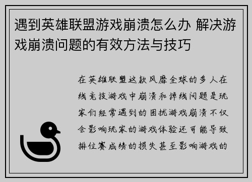 遇到英雄联盟游戏崩溃怎么办 解决游戏崩溃问题的有效方法与技巧