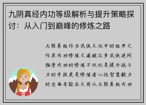 九阴真经内功等级解析与提升策略探讨：从入门到巅峰的修炼之路