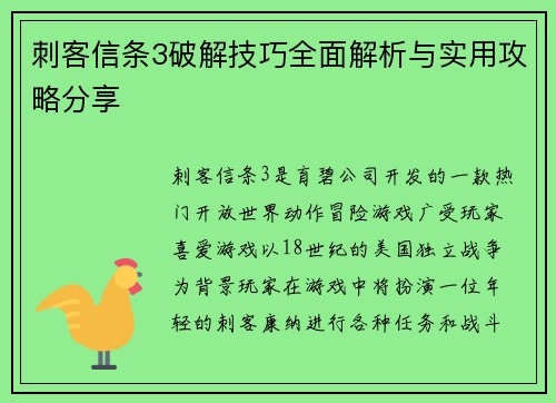 刺客信条3破解技巧全面解析与实用攻略分享